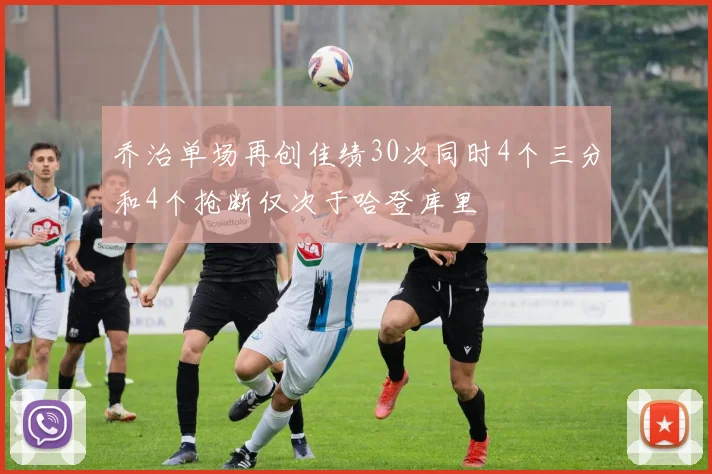 乔治单场再创佳绩30次同时4个三分和4个抢断仅次于哈登库里
