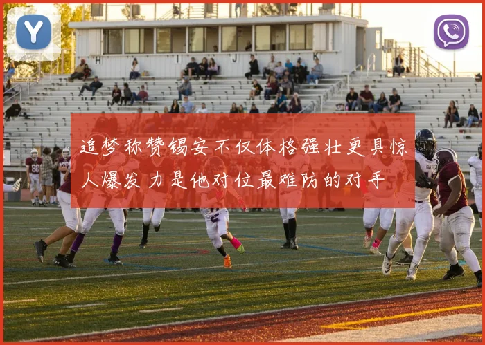 追梦称赞锡安不仅体格强壮更具惊人爆发力是他对位最难防的对手