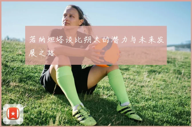 若纳坦塔谈比朔夫的潜力与未来发展之路
