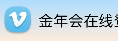 金年会在线登入 Logo